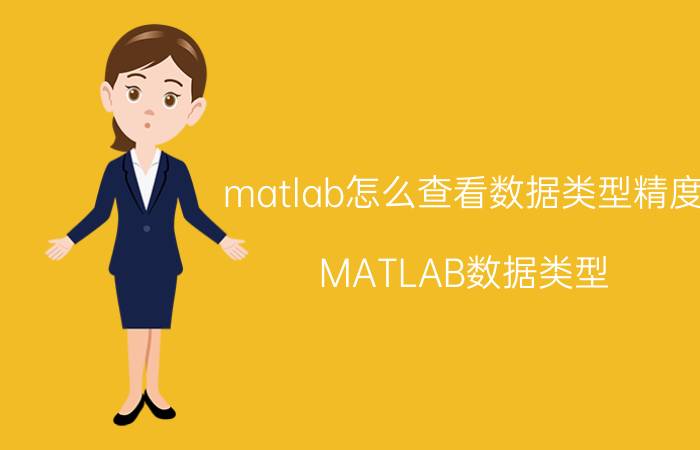 matlab怎么查看数据类型精度 MATLAB数据类型